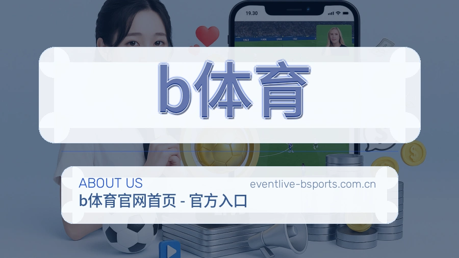 关于b体育综合体育品牌介绍