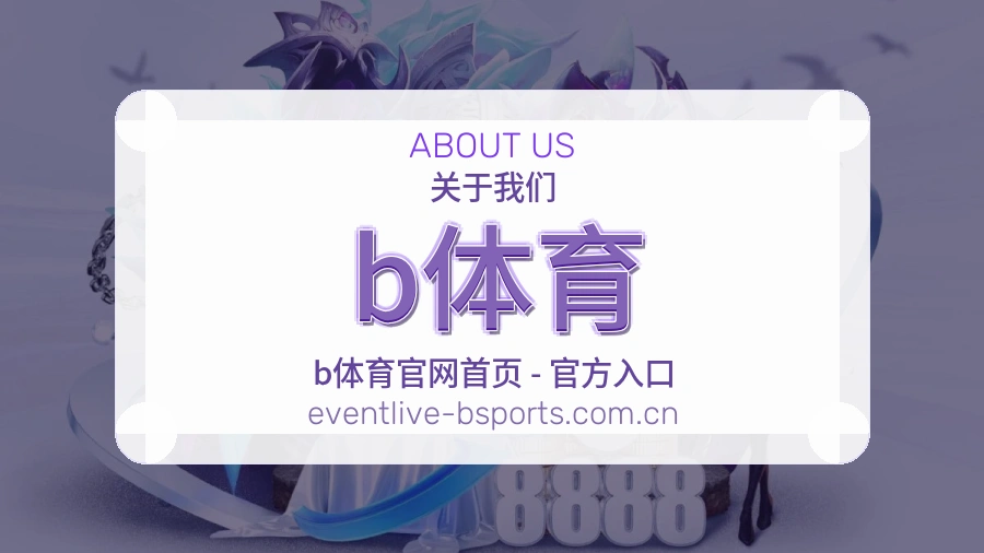 b体育平台简介